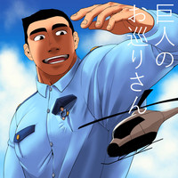 Giant Policeman - Free version hentai