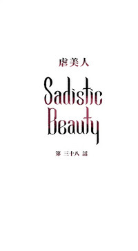 Sadistic Beauty | 虐美人 Ch.1-47 hentai