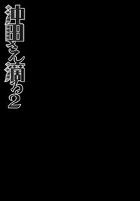 Okita-san Shitataru 2 hentai