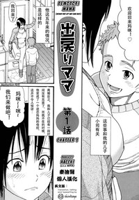 Demodori Mama | 復婚媽媽 Ch. 1 hentai