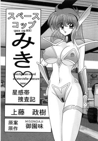 Space Cop Miki Seikantai Sousaki Ch. 1 hentai