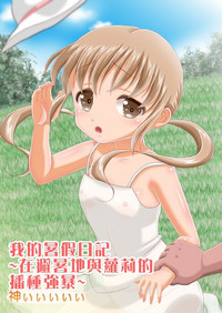Ore no Natsuyasumi Nikki| 本大爺的暑假日記～在避暑勝地對蘿莉播種強姦～ hentai