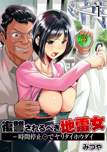 復讐されるべき地雷女 -時間停止でヤリタイホウダイ 1巻 hentai