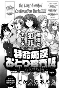 Tokumei Chikan Otori Sousahan | Special Molester Decoy Investigation Squad Ch. 1-2 hentai