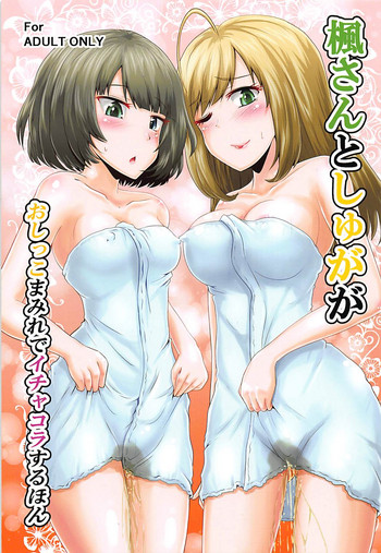 Kaede-san to Shuga ga Oshikko Mamire de Icha Kora Suru Hon hentai