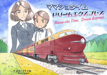 Mama-sho Time Dream Express hentai