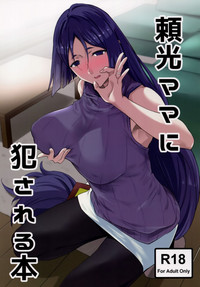 Raikou Mama ni Okasareru Hon hentai