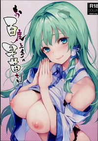 Ohyakudo Jouzu no Sanae-san hentai