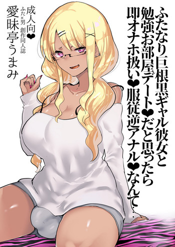 Futanari Kyokon Kuro Gal Kanojo to Benkyou Oheya Date da to Omottara Soku Onaho Atsukai Fukujuu Gyaku Anal nante... hentai