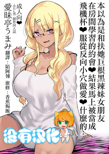 Futanari Kyokon Kuro Gal Kanojo to Benkyou Oheya Date da to Omottara Soku Onaho Atsukai Fukujuu Gyaku Anal nante...  丨本以為是和扶她巨根黑辣妹女朋友 在房間學習的約會♥ 結果馬上被當成飛機杯♥服從反向小穴做愛♥什麼的… hentai