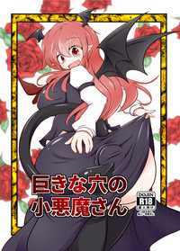 Kyokina ana no Koakuma-san | 巨大穴的小恶魔桑 hentai