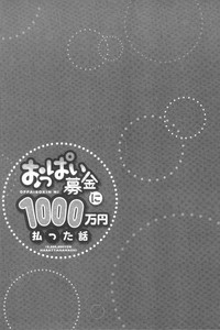 Oppai Bokin ni 1000-man Yen Haratta Hanashi | 柔嫩美乳募款時1000万円都花光光 hentai
