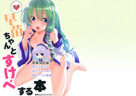 Sanae-chan to Sukebe Suru Hon hentai