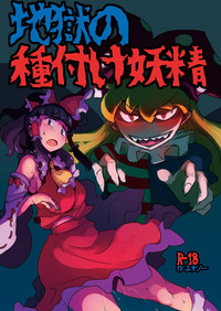 Jigoku no Tanetsuke Yousei hentai