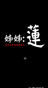 姐姐:莲 52-65+后记 hentai