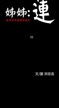 姐姐:莲 52-65+后记 hentai