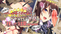 【自称S】★5J○姫〔SSR〕がガチャ代を￥交で稼いだ結果www【実はM】 hentai