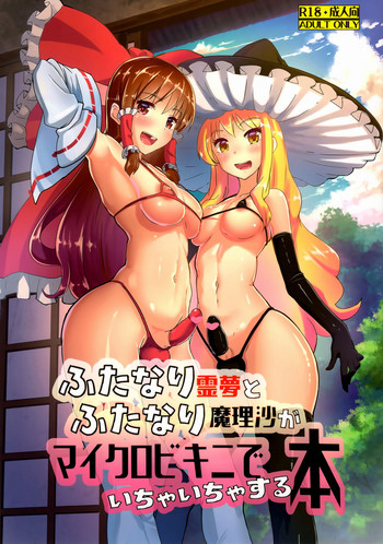 Futanari Reimu to Futanari Marisa ga Micro Bikini de Icha Icha suru Hon hentai