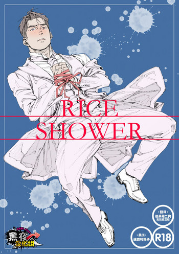 RICE SHOWER hentai