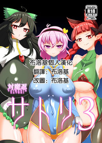 Taimanin Satori 3 | 对魔忍觉3 hentai