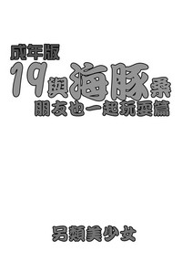 Seinenban Iku to Iruka-san Otomodachi mo Issho Hen | 成年版19 與海豚桑 朋友也一起玩耍篇 hentai