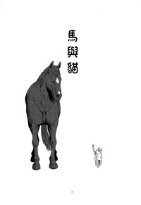 Uma to Neko | 馬與貓 hentai