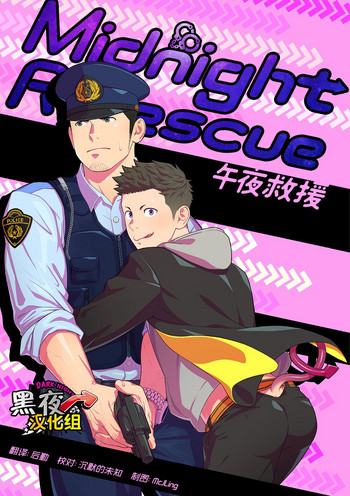 Midnight Rescue | 午夜救援 hentai