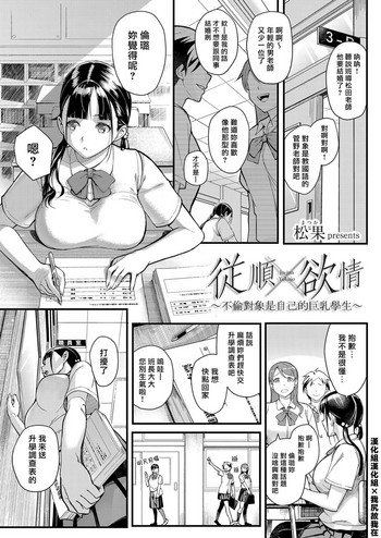 Juujun x Yokujou| 従順×欲情 ～不倫對象是自己的巨乳學生 hentai