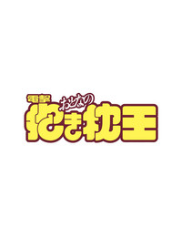 電撃おとなの抱き枕王 Vol.01 hentai