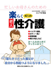 Isogasii Okaasan No Tamuno Sasa Rouzin Seikaigo | Guide for Elderly Sex Health Care to Busy Mom hentai