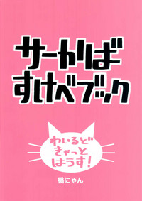 Serkaba Sukebe Book hentai