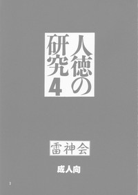 Jintoku No Kenkyuu 4 hentai
