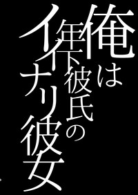 Ore wa Toshishita Kareshi no Iinari Kanojo hentai