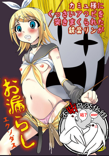 Camus-sama ni Kussai Awabi o Tsukimakurareta Kagamine Rin ga Omorashi Exodus hentai