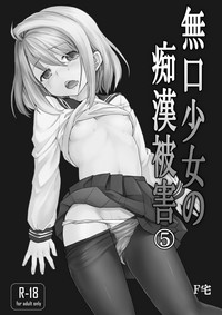 Mukuchi Shoujo no Chikan Higai 5-8 Soushuuhen hentai