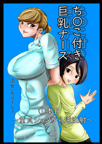 Chinko Tsuki Kyonyuu Nurse 1-ponme hentai