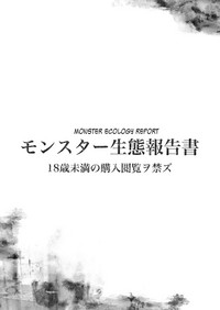 Monster Seitai Houkokusho | Monster Ecology Report hentai