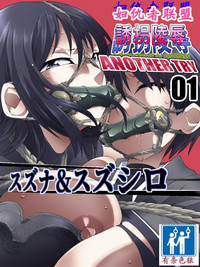 Superheroine Yuukai Ryoujoku ANOTHER TRY 01 Suzuna & Suzushiro hentai