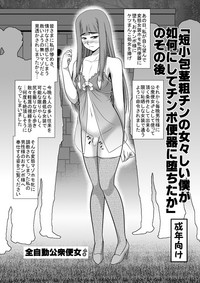 「短小包茎粗チンの女々しい僕が如何にしてチ○ポ便器に堕ちたか」のその後 hentai