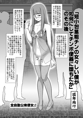 「短小包茎粗チンの女々しい僕が如何にしてチ○ポ便器に堕ちたか」のその後 hentai