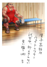 Danshi Koukousei Weightlifter Shiai-chuu, Osae kirenai Wakai Takeri hentai