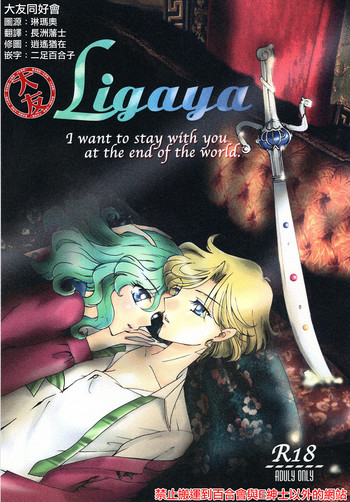 Ligaya - I want to stay with you at the end of the world. hentai