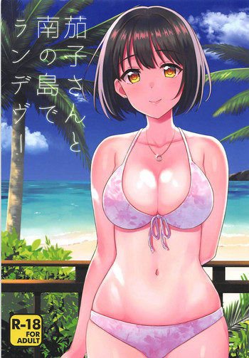 Kako-san to Minami no Shima de Rendezvous hentai