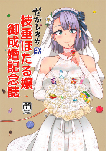 Dagashi Chichi EX Shidare Hotaru-jou Goseikon Kinenshi hentai