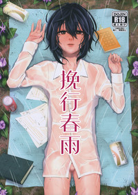 Yarazu no Shunrin | 挽行春雨 hentai