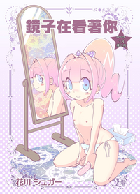 Kagami ga Miteru | 鏡子在看著你 hentai