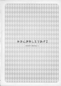 Mikan ga Oshiete Ageru MILKEY ORANGE 2 hentai