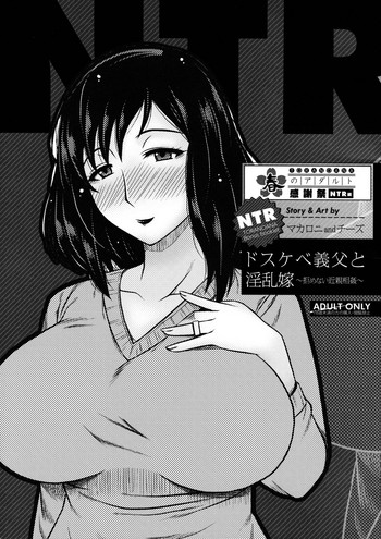 ドスケベ義父と淫乱嫁～拒めない近親相姦～ hentai