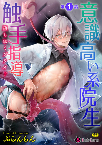 Ishiki Takai-kei Insei Shokushu Shidou Ochiyuku Pride Ch. 1 | Proud Student Broken by Tentacles Ch. 1 hentai