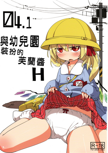 04.1 Enjifuku Flan-chan to H｜與幼兒園裝扮的芙蘭醬H hentai